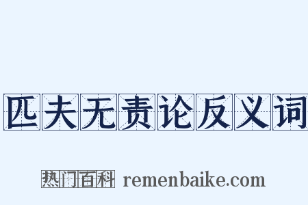 匹夫无责论反义词是什么意思的图片